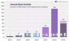IM钱包转账是否必须支付矿工费？一文